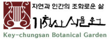 기청산식물원