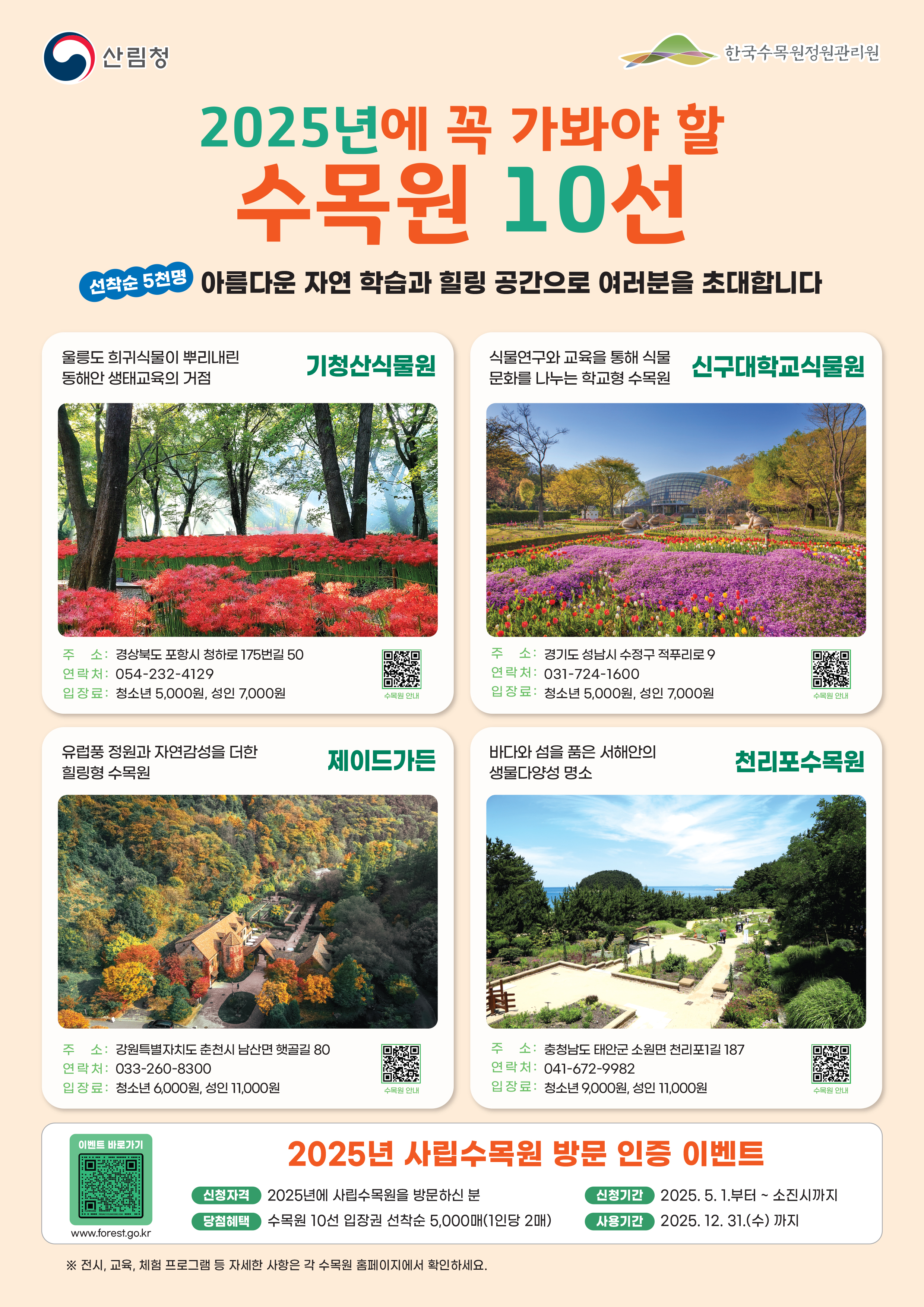 사진1.2025년엔꼭가봐야할 수목원10선.jpg